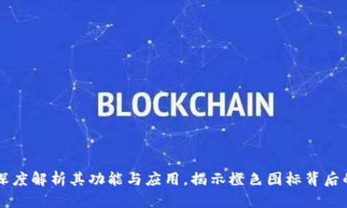 Tokenim：深度解析其功能与应用，揭示橙色图标背后的象征意义