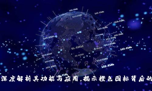 Tokenim：深度解析其功能与应用，揭示橙色图标背后的象征意义