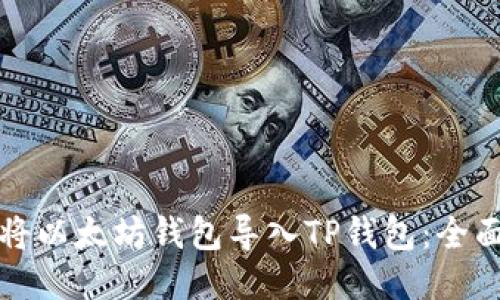 如何将以太坊钱包导入TP钱包：全面指南