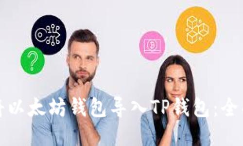 如何将以太坊钱包导入TP钱包：全面指南