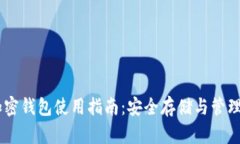自托管加密钱包使用指南：安全存储与管理数字