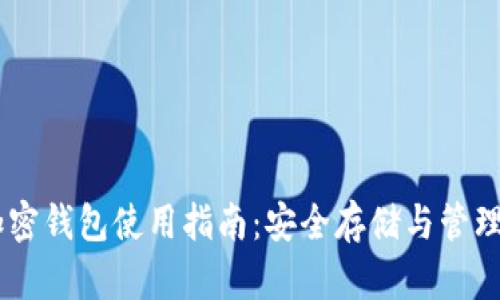 自托管加密钱包使用指南：安全存储与管理数字资产