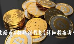 如何将TRX（波场币）提取到钱包？详细指南与常