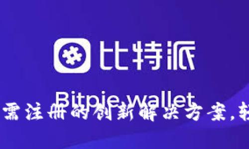 Tokenim 2.0：无需注册的创新解决方案，轻松体验加密交易