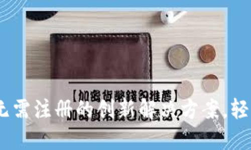 Tokenim 2.0：无需注册的创新解决方案，轻松体验加密交易