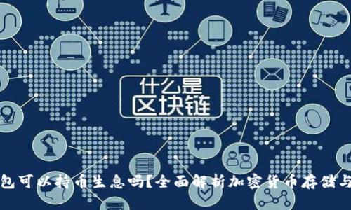 冷钱包可以持币生息吗？全面解析加密货币存储与收益