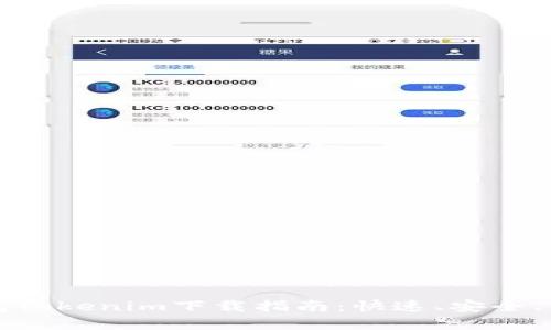 以太坊钱包Tokenim下载指南：快速、安全、易用的选择
