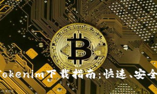 以太坊钱包Tokenim下载指南：快速、安全、易用的选择