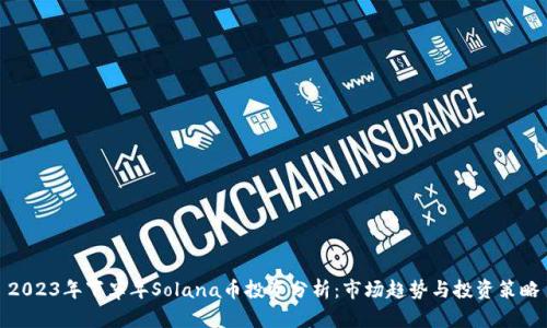 2023年下半年Solana币投资分析：市场趋势与投资策略