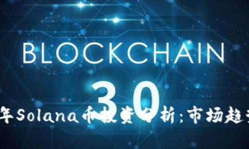 2023年下半年Solana币投资分析：市场趋势与投资策略