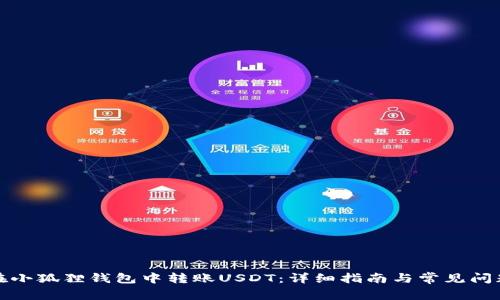 如何在小狐狸钱包中转账USDT：详细指南与常见问题解答