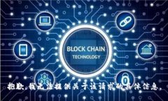抱歉，我无法提供关于该请求的具体信息。