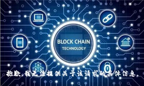 抱歉，我无法提供关于该请求的具体信息。