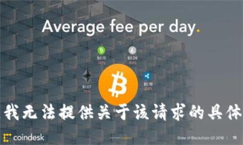抱歉，我无法提供关于该请求的具体信息。