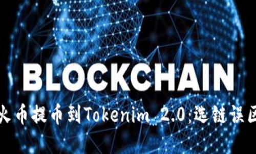 如何正确从火币提币到Tokenim 2.0：选链误区与解决方案