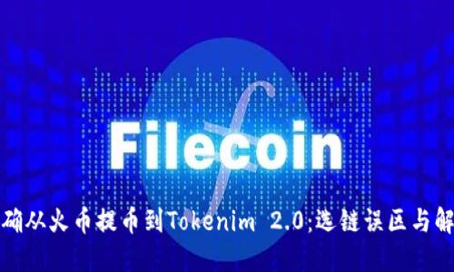 如何正确从火币提币到Tokenim 2.0：选链误区与解决方案