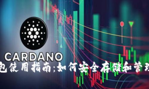 比特币纸钱包使用指南：如何安全存储和管理你的比特币