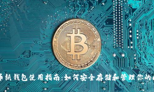 比特币纸钱包使用指南：如何安全存储和管理你的比特币