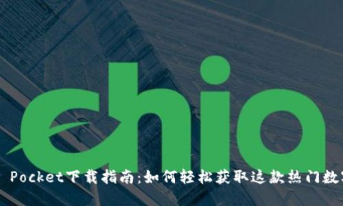 Token Pocket下载指南：如何轻松获取这款热门数字钱包