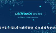 狗狗币官方钱包密钥使用指南：安全存储与管理