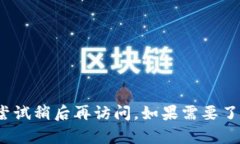 很抱歉，你的请求无法被执行。请检查网络连接