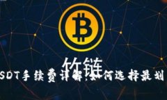 冷钱包交易USDT手续费详解：如何选择最划算的交