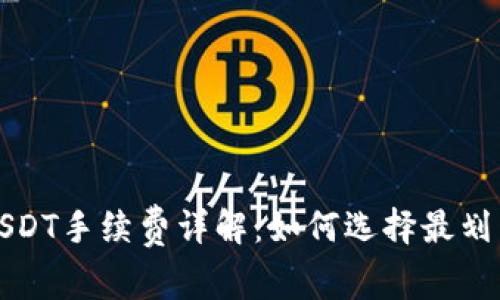 冷钱包交易USDT手续费详解：如何选择最划算的交易方式