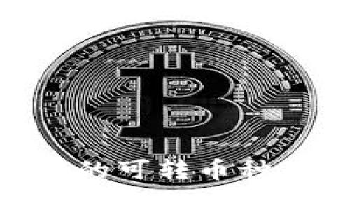 Tokenim支持的可转币种及其转换指南