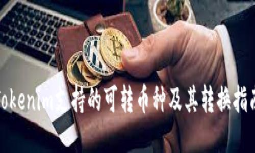 Tokenim支持的可转币种及其转换指南
