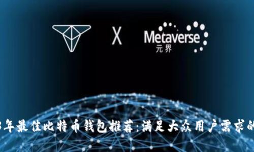 2023年最佳比特币钱包推荐：满足大众用户需求的选择