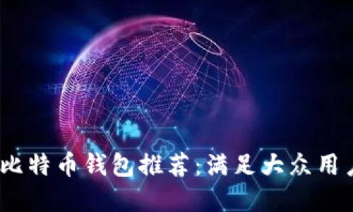 2023年最佳比特币钱包推荐：满足大众用户需求的选择