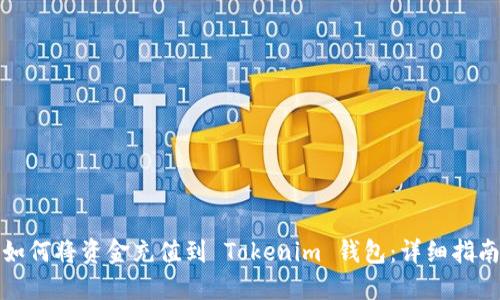 如何将资金充值到 Tokenim 钱包：详细指南