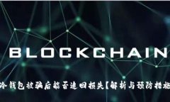 冷钱包被骗后能否追回损失？解析与预防措施