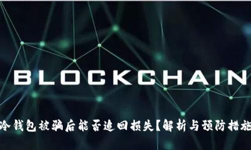 冷钱包被骗后能否追回损失？解析与预防措施