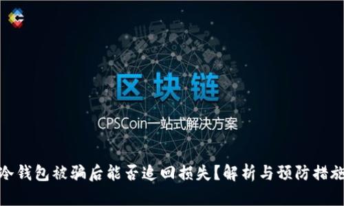 冷钱包被骗后能否追回损失？解析与预防措施