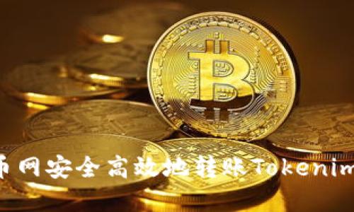 如何在中币网安全高效地转账Tokenim：完整指南