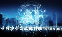 如何在中币网安全高效地转账Tokenim：完整指南
