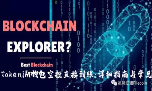 如何确保Tokenim钱包空投直接到账：详细指南与常见问题解答