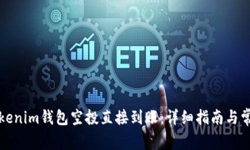 如何确保Tokenim钱包空投直接到账：详细指南与常见问题解答