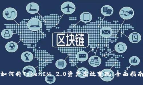 如何将TokenIM 2.0资产高效变现：全面指南