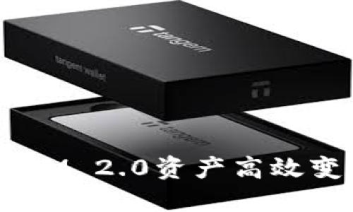 如何将TokenIM 2.0资产高效变现：全面指南