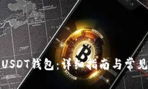 如何建立USDT钱包：详细指南与常见问题解答
