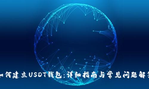 如何建立USDT钱包：详细指南与常见问题解答
