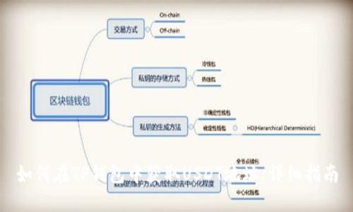 如何在TP钱包中获取USDT地址：详细指南