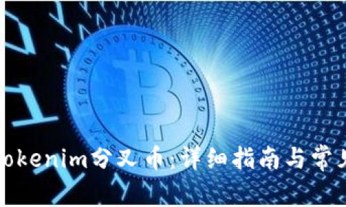 如何领取Tokenim分叉币：详细指南与常见问题解析
