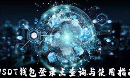 
USDT钱包登录点查询与使用指南