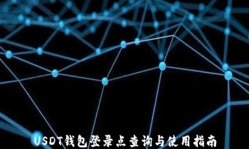 
USDT钱包登录点查询与使用指南