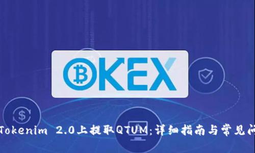 如何在Tokenim 2.0上提取QTUM：详细指南与常见问题解答