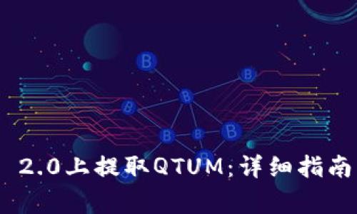 如何在Tokenim 2.0上提取QTUM：详细指南与常见问题解答