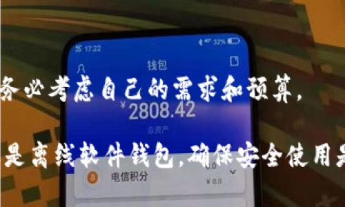 如何创建和使用Valorant冷钱包保护你的游戏资产

Valorant,冷钱包,游戏资产,安全存储/guanjianci

如何创建和使用Valorant冷钱包保护你的游戏资产

在现代游戏中，尤其是像Valorant这样的热门多人在线游戏，玩家不仅投入时间和精力，还可能购买虚拟物品和皮肤。这些游戏资产如果受到黑客攻击或账户被盗，可能会导致玩家的损失，因此，保护这些资产变得尤为重要。本篇文章将深入探讨如何创建和使用Valorant冷钱包，以确保你的游戏资产安全存储。

什么是冷钱包

冷钱包是指一种不与互联网连接的存储方式，通常用于安全地存储虚拟资产。与热钱包（如在线钱包）相对，冷钱包提供了更高的安全性，因为它不容易受到网络攻击。在Valorant中，冷钱包可以帮助玩家将他们的虚拟物品和游戏资产安全地存储，避免因网络安全问题而丢失。

冷钱包的类型

冷钱包主要有以下几种类型：

ul
    listrong硬件钱包：/strong这是一种物理设备，通常被称为“冷钱包”。用户可以将其连接到电脑上使用，在使用完毕后可以安全地断开连接，避免黑客攻击。/li
    listrong纸钱包：/strong纸钱包是将密钥打印在纸张上的一种方式。这是一种完全离线的存储方法，但需要小心保存，以免丢失或损坏。/li
    listrong离线软件钱包：/strong这种钱包是安装在没有互联网连接的设备上的软件，虽然这些软件可以生成和存储密钥，但在使用时需要保持离线状态。/li
/ul

为什么在Valorant中使用冷钱包

由于Valorant的虚拟资产可能具有一定的价值，因此使用冷钱包来保护这些资产是非常重要的。在以下几方面，冷钱包的使用显得尤为必要：

ul
    listrong安全性：/strong冷钱包不与互联网连接，极大降低了被黑客攻击的风险。/li
    listrong控制权：/strong使用冷钱包意味着你对自己的资产有完全的控制权，没有第三方介入。/li
    listrong长期存储：/strong对于不打算频繁交易的资产，冷钱包是一种很好的长期存储解决方案。/li
/ul

如何创建Valorant冷钱包

创建冷钱包并不复杂，以下是详细的步骤说明：

步骤一：选择合适的冷钱包类型

根据你的需求，可以选择硬件钱包、纸钱包或离线软件钱包。如果你倾向于使用实体设备进行存储，硬件钱包会是一个不错的选择。

步骤二：购买硬件钱包（如果选择该类型）

如果你选择使用硬件钱包，可以在官方网站或可信赖的电商平台上购买。确保购买正品，并注意硬件钱包的最新型号及固件版本。

步骤三：设置冷钱包

根据设备的说明书，进行冷钱包的初始设置。大部分硬件钱包都会要求你设置一个PIN码，并生成一个恢复种子，这些都是保护你资产的重要信息。

步骤四：将Valorant资产转入冷钱包

使用你的Valorant账户登录游戏，在资产管理页面找到你想要转入冷钱包的虚拟物品，按照系统提示进行转移。在转移前，请确保你的冷钱包中已经生成了接收地址。

步骤五：安全保存冷钱包信息

务必将冷钱包的PIN码、恢复种子等信息妥善保管。不要将这些信息存放在网上或容易被他人访问的位置。

使用冷钱包后的注意事项

在创建并使用冷钱包后，你仍需注意以下几个方面：

定期检查冷钱包的安全性

虽然冷钱包的安全性很高，但仍需定期检查设备的完整性，确保没有物理损坏或其它异常。

保持冷钱包的固件更新

硬件钱包生产商会定期发布固件更新，以提高安全性。在保持冷钱包离线的情况下，下载最新固件并更新，以防止潜在的漏洞。

备份冷钱包信息

备份冷钱包的恢复种子和PIN码是确保你资产安全的关键。如果不幸丢失冷钱包，备份信息可以帮助你在新的设备上恢复资产。

常见问题解答

1. 使用冷钱包有什么风险吗？

尽管冷钱包提供了更高的安全性，但仍有一定的风险。例如，设备损坏、丢失或被盗等可能导致资产的丢失。因此，定期备份并妥善保存关键信息是非常重要的。

2. 我可以将Valorant资产转回热钱包吗？

当然可以。一旦你决定将Valorant资产转回热钱包，只需登录你的热钱包账户，按照相应的步骤进行转移即可。在进行转移前，请确保热钱包的安全性，为你的资产提供额外保护。

3. 如果我忘记了冷钱包的PIN码怎么办？

大多数冷钱包都提供恢复机制，如果你忘记PIN码，可以通过恢复种子重置设备。请务必在设置冷钱包时妥善保存恢复种子，以备不时之需。

4. 纸钱包安全吗？

纸钱包如果保管得当，可以非常安全。但如果纸张受损、丢失或被他人获取，那么你可能会失去访问自己的资产的能力。因此，使用纸钱包时应注意存放的位置，同时考虑使用防水和防火材料保护纸钱包。

5. 冷钱包和热钱包的区别是什么？

冷钱包适合长期存储资产，安全性高，而热钱包则连接互联网，适合频繁交易和使用。选择何种钱包应根据个人的使用需求和资产安全需求来决定。

6. 我需要花费多少钱来创建一个冷钱包？

创建冷钱包的成本主要取决于你选择的类型。硬件钱包的价格通常在几十到几百美元不等，而纸钱包的创建几乎不需要费用。在选择之前，务必考虑自己的需求和预算。

总之，冷钱包为Valorant玩家提供了一种安全有效的资产存储方式，保护你辛苦获得的虚拟财产不受侵害。无论是选择硬件钱包、纸钱包还是离线软件钱包，确保安全使用是第一要务。希望以上内容对你有所帮助，让你在游戏中能够安心享受乐趣！